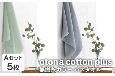 otona cotton plus 無撚糸カラー バスタオル(Aセット・5枚) 【m95-17-A】【小杉善】