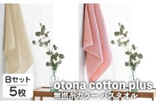otona cotton plus 無撚糸カラー バスタオル(Bセット・5枚) 【m95-17-B】【小杉善】