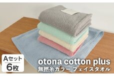 otona cotton plus 無撚糸カラー フェイスタオル(Aセット・6枚) 【m95-18-A】【小杉善】
