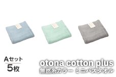 otona cotton plus 無撚糸カラー ミニバスタオル(Aセット・5枚) 【m95-19-A】【小杉善】