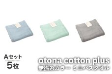 otona cotton plus 無撚糸カラー ミニバスタオル(Aセット・5枚) 【m95-19-A】【小杉善】