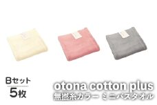otona cotton plus 無撚糸カラー ミニバスタオル(Bセット・5枚) 【m95-19-B】【小杉善】