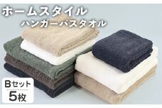 ホームスタイル ハンガーバスタオル(Bセット・5枚) 【m95-20-B】【小杉善】