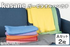 ＜選べる＞kasane ガーゼタオルブランケット(Aセット・2枚) 【m95-24-A】【小杉善】