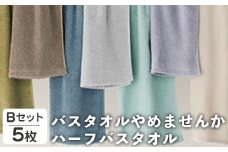 バスタオルやめませんか ハーフバスタオル(Bセット・5枚) 【m95-26-B】【小杉善】
