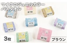 マイクロジュエルカラー バスタオル(ブラウン×３・計3枚) 【m95-27-A】【小杉善】