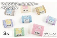 ＜選べる＞マイクロジュエルカラー バスタオル(グリーン×３・計3枚) 【m95-27-B】【小杉善】