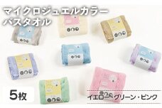 マイクロジュエルカラー バスタオル(イエロー×３、グリーン、ピンク・計5枚) 【m95-28-B】【小杉善】