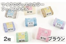 マイクロジュエルカラー フェイスタオル(ブラウン・2枚) 【m95-29-A】【小杉善】