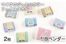 マイクロジュエルカラー フェイスタオル(ラベンダー・2枚) 【m95-29-B】【小杉善】