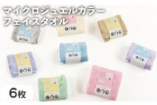 マイクロジュエルカラー フェイスタオル(ブラウン、イエロー、パープル・計6枚) 【m95-30】【小杉善】
