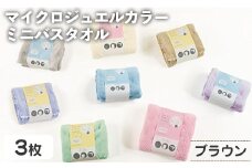 マイクロジュエルカラー ミニバスタオル(ブラウン・3枚) 【m95-31-A】【小杉善】