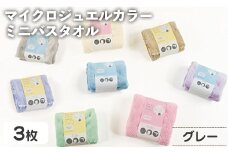 マイクロジュエルカラー ミニバスタオル(グレー・3枚) 【m95-31-B】【小杉善】