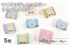 マイクロジュエルカラー ミニバスタオル(ブラウン×３、ブルー、グレー・計5枚) 【m95-32-A】【小杉善】