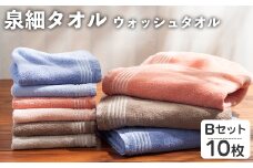 泉細タオル ウォッシュタオル(Bセット・計10枚) 【m95-46-B】【小杉善】