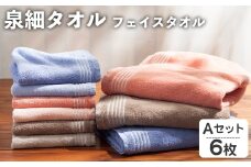 泉細タオル フェイスタオル(Aセット・計6枚) 【m95-47-A】【小杉善】