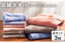 泉細タオル ロングバスタオル(Aセット・3枚) 【m95-48-A】【小杉善】