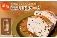 箕面もみじ山椒ケーゼ(ハーフ・200g程度) 【m98-01-B】【メツゲライ・イノウエ箕面店】
