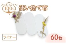 スーピマ綿100%使い捨て布(ライナー×60枚) 【m90-03】【しるばあ衣料研究開発】