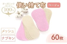 オーガニックコットン100%使い捨て布(ナプキン×メッシュ×60枚×ベージュ) 【m90-11-B】【しるばあ衣料研究開発】