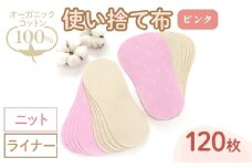 オーガニックコットン100%使い捨て布(ライナー×ニット×120枚×ピンク) 【m90-14-A】【しるばあ衣料研究開発】