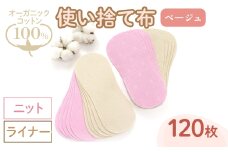 オーガニックコットン100%使い捨て布(ライナー×ニット×120枚×ベージュ) 【m90-14-B】【しるばあ衣料研究開発】