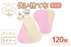 オーガニックコットン100%使い捨て布(ライナー×メッシュ×120枚×ピンク) 【m90-16-A】【しるばあ衣料研究開発】
