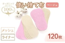 オーガニックコットン100%使い捨て布(ライナー×メッシュ×120枚×ベージュ) 【m90-16-B】【しるばあ衣料研究開発】