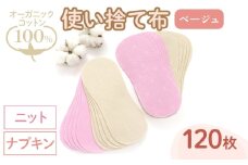 オーガニックコットン100%使い捨て布(ナプキン×ニット×120枚×ベージュ) 【m90-10-B】【しるばあ衣料研究開発】