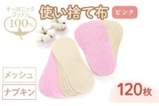 オーガニックコットン100%使い捨て布(ナプキン×メッシュ×120枚×ピンク) 【m90-12-A】【しるばあ衣料研究開発】
