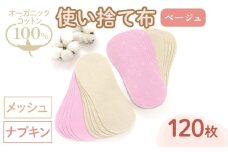 オーガニックコットン100%使い捨て布(ナプキン×メッシュ×120枚×ベージュ) 【m90-12-B】【しるばあ衣料研究開発】