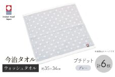 今治タオルブランド ウォッシュタオル(プチドット・6枚) 【m95-34-A】【小杉善】