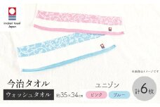 今治タオルブランド ウォッシュタオル(ユニゾン・6枚) 【m95-34-B】【小杉善】