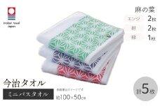 今治タオルブランド ミニバスタオル(麻の葉・5枚) 【m95-39】【小杉善】