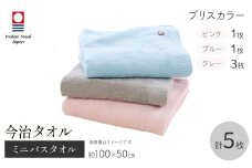 今治タオルブランド ミニバスタオル(ブリスカラー・5枚) 【m95-36】【小杉善】