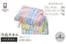 今治タオルブランド バスタオル(カレイドチェック・計4枚) 【m95-40】【小杉善】