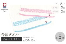 今治タオルブランド ミニバスタオル(ユニゾン・5枚) 【m95-38】【小杉善】