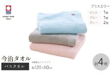 今治タオルブランド バスタオル(ブリスカラー・4枚) 【m95-42】【小杉善】
