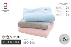 今治タオルブランド フェイスタオル(ブリスカラー・6枚) 【m95-54】【小杉善】