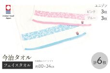 今治タオルブランド フェイスタオル(ユニゾン・6枚) 【m95-56】【小杉善】