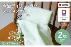 今治デイリーフラワー フェイスタオルセット(ミントグリーン×2) 【m100-05-A】【トクダ】