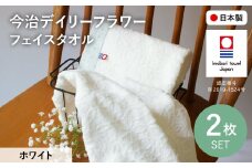 今治デイリーフラワー フェイスタオルセット(ホワイト×2) 【m100-05-B】【トクダ】