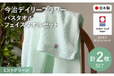 今治デイリーフラワー バスタオル・フェイスタオルセット(ミントグリーン×2) 【m100-06-A】【トクダ】