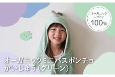 オーガニックコットンミニバスポンチョ(かいじゅう・1点) 【m100-07-A】【トクダ】
