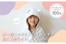 オーガニックコットンミニバスポンチョ(ねこ・1点) 【m100-07-B】【トクダ】