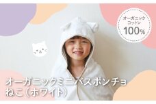 オーガニックコットンミニバスポンチョ(ねこ・1点) 【m100-07-B】【トクダ】