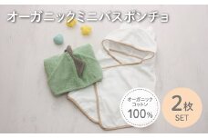 オーガニックコットンミニバスポンチョ(かいじゅう/ねこ・各1点) 【m100-07-C】【トクダ】