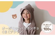 オーガニックコットンバスポンチョ(くま・1点) 【m100-08-A】【トクダ】