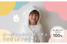 オーガニックコットンバスポンチョ(うさぎ・1点) 【m100-08-B】【トクダ】