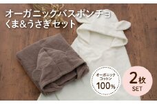 オーガニックコットンバスポンチョ(くま/うさぎ・各1点) 【m100-08-C】【トクダ】